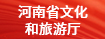 하남성 문화관광청
